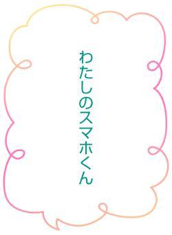 わたしのスマホくん
