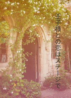 王子様との恋はステージで