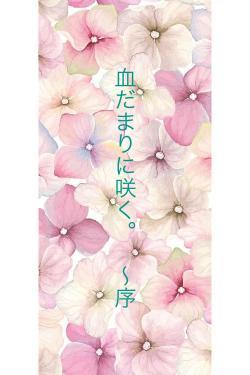 血だまりに咲く。　～序