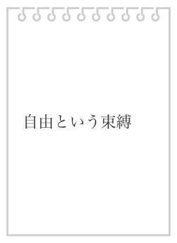 自由という束縛