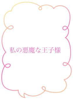私の悪魔な王子様