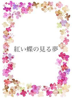 紅い蝶の見る夢