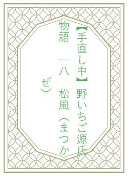 【手直し中】野いちご源氏物語　一八　松風（まつかぜ）