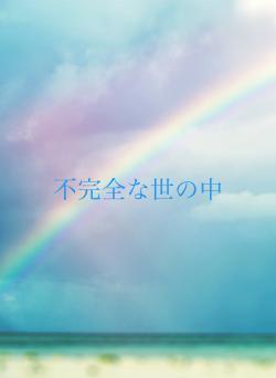 不完全な世の中