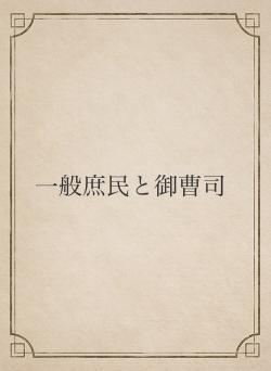 一般庶民と御曹司