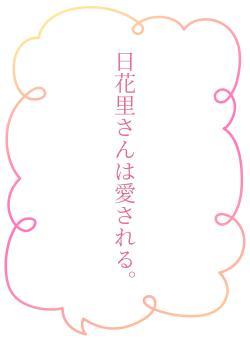 日花里さんは愛される。