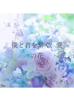 僕と君を繋ぐ、愛の花
