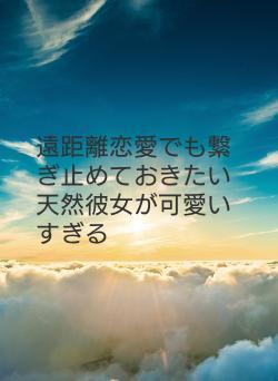 遠距離恋愛でも繋ぎ止めておきたい天然彼女が可愛いすぎる