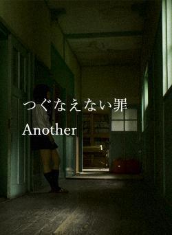 つぐなえない罪 Another