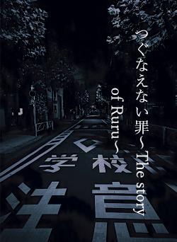 つぐなえない罪〜The story of Ruru〜