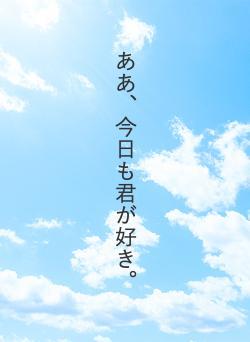 ああ、今日も君が好き。
