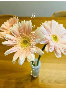 ガーベラの花束をキミに