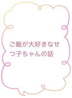 ご飯が大好きなせつ子ちゃんの話