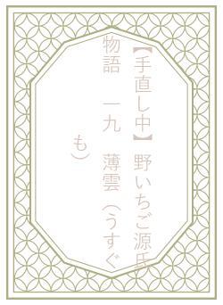 【手直し中】野いちご源氏物語 一九 薄雲(うすぐも)