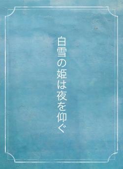 白雪の姫は夜を仰ぐ