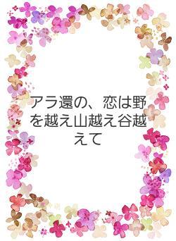 アラ還の、恋は野を越え山越え谷越えて