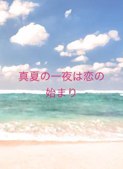 真夏の一夜は恋の始まり