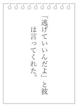 「逃げていいんだよ」と彼は言ってくれた。