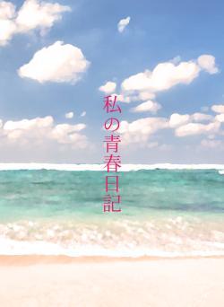 私の青春日記