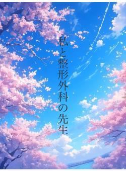 私と整形外科の先生