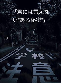 「君には言えない"ある秘密"」