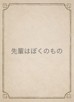 先輩はぼくのもの