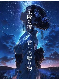 星降る夜に、君への贈り物