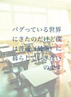 バグっている世界にきたのだけど僕は普通（最強）に暮らしていきたいのです