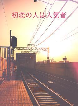 初恋の人は人気者