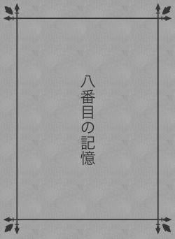 八番目の記憶
