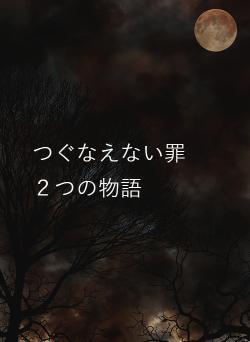 つぐなえない罪　２つの物語