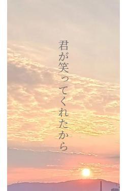 君が笑ってくれたから