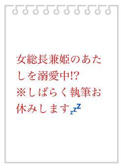 女総長兼姫のあたしを溺愛中!?　　※しばらく執筆お休みします💤