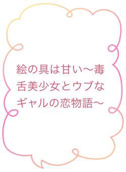 絵の具は甘い〜毒舌美少女とウブなギャルの恋物語〜