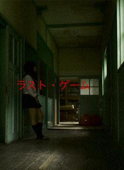 ラスト・ゲーム