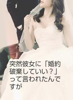突然彼女に「婚約破棄していい？」って言われたんですが
