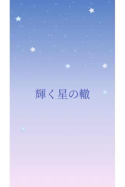 輝く星の轍