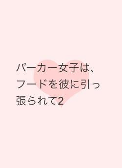 パーカー女子は、フードを彼に引っ張られて2