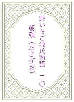 野いちご源氏物語　二〇　朝顔（あさがお）