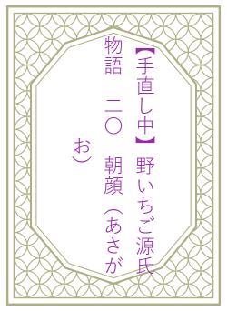 【手直し中】野いちご源氏物語 二〇 朝顔(あさがお)