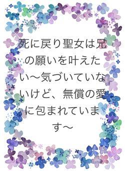 死に戻り聖女は兄の願いを叶えたい〜気づいていないけど、無償の愛に包まれています〜
