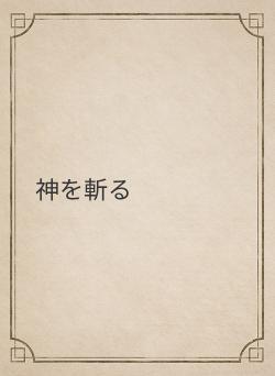 神を斬る