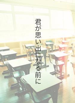 君が思い出になる前に