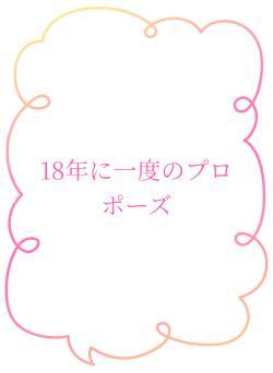 18年に一度のプロポーズ