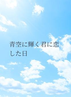 青空に輝く君に恋した日