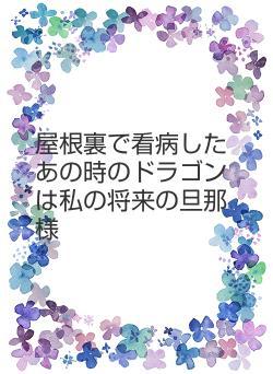 屋根裏で看病したあの時のドラゴンは私の将来の旦那様