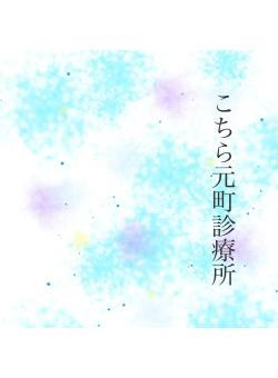 こちら元町診療所