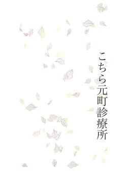 こちら元町診療所
