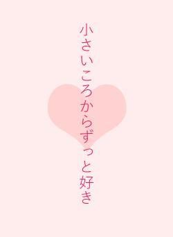 小さいころからずっと好き