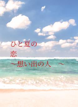 ひと夏の恋 〜想い出の人 〜